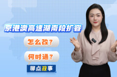 聊点政事 | 京港澳高速湖南段扩容，怎么改？何时通？