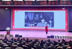 雷锋纪念馆追“锋”宣讲团为长沙市南雅求实中学带来一堂特别的“思政课”