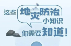 这些地灾防治小知识，一定要知道！