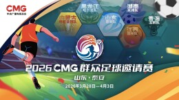 2026CMG群众足球邀请赛第二站即将开赛