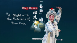 Deep Hunan｜“老将”的湘昆之夜 A Night with the Veterans of Hunan Kunqu