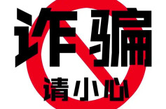 这些“小聪明”，可能已经构成诈骗罪！