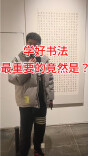 书法家刘立稳：送给想学楷书的年轻人一句真心话