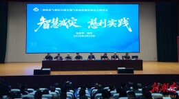 全省气象防灾减灾暨气象高质量发展试点现场会在慈利召开