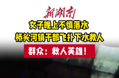 视频|桥头河干部勇救落水群众获点赞