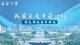 视频|绿色制造政策解读