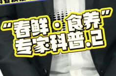 春鲜·食养②|春天的味道怎么吃才安全？哪些春菜值得推荐？