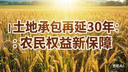 新华解码｜如何稳妥有序推进延包试点？农民合法权益怎么保护？——聚焦二轮土地到期延包整省试点全面推开