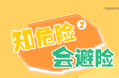 “知危险 会避险”安全教育动画①|电话手表外借，险成电诈“帮凶”