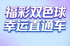 福彩双色球 幸运直通车｜双色球第2026030期中出一等奖5注，下期奖池金额23.58亿元