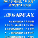 2026水利备汛“八步走” 全力守护江河安澜