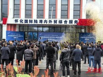 让更多企业借船出海、商通天下 怀化国际陆港内外贸综合服务中心启用