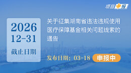 项目申报丨​关于征集湖南省违法违规使用医疗保障基金相关问题线索的通告