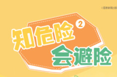 “知危险 会避险”安全教育动画③|拯救情绪“大爆炸”