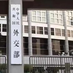 外交部：各方都有责任确保能源的供应稳定畅通