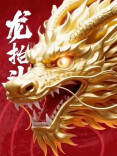 AI视频｜春龙抬首 鸿运当头