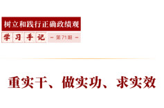学习手记｜重实干、做实功、求实效