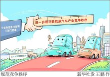 三部门部署进一步规范新能源汽车产业竞争秩序