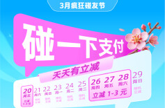 长沙市民请注意！即日起碰一下消费随机立减，每天可享