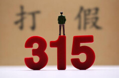 市场监管总局：“3·15”曝光问题正依法从严从快查处