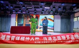 从剧本到讲台：长理这支宣讲团用鲜活故事让雷锋精神入脑入心