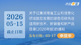 项目申报丨关于征集湖南省工业和信息化领域鼓励发展的绿色低碳先进适用新技术、新装备和新产品目录(2026年版)的通知 