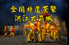 4月17日至19日，全国非遗荟聚洪江古商城