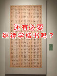 书法家钱士喜：当代人更有必要学楷书