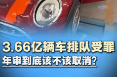 新湖南车讯丨3.66亿辆车排队受罪，年审到底该不该取消？