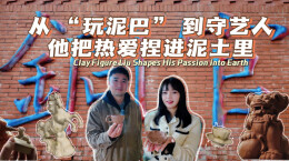 小田的 VLOG｜从 “玩泥巴” 到守艺人，他把热爱捏进泥土里