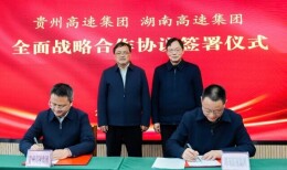 从“路路相通”到“业业相连”，湘黔高速全面战略合作