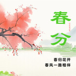 一文讲透春分养生：跟着节气走，健康伴春行