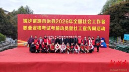 城步举行2026年全国社会工作者职业资格考试考前动员暨社工宣传周活动