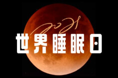 世界睡眠日丨6~9小时之间最好 你的睡眠达标了吗