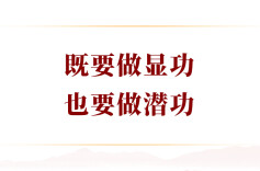 学习手记｜既要做显功，也要做潜功