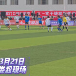 视频|涟源队拿下首个主场胜利