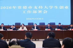 常德市部署支持大学生创业工作 八大举措助力“才聚沅澧”