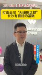 “新湖南·筑梦人”|万兴科技董事长吴太兵：打造全球“AI漫剧之都”，长沙有很好的基础