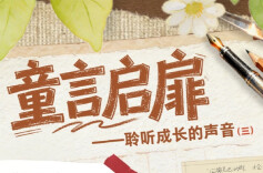 3月22日读报丨童言启扉——聆听成长的声音（三）