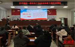 田坪镇开展新一届党务工作者业务能力提升培训