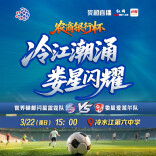 2026“娄超”世界锑都闪星雷霆队VS娄星爱派尔队