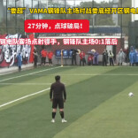 视频|点球破局，钢电队客场点射得手，钢锋队主场0:1落后