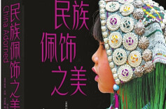 民族佩饰里藏着的文化“天书”