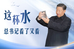 人民领袖｜这杯水，总书记看了又看