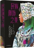 民族佩饰里藏着的文化“天书” | 湘江副刊·悦读