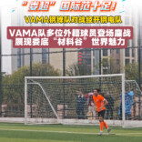 视频|VAMA队多名外籍球员参战“娄超”，他们均为VAMA的外籍职工