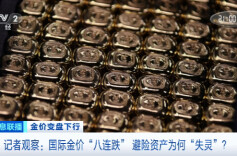 国际金价“八连跌” 避险资产为何“失灵”
