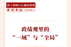 学习手记｜政绩观里的“一域”与“全局”