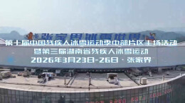 第十届中国残疾人冰雪运动季中部片区主场活动暨第三届湖南省残疾人冰雪运动即将开幕