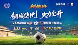 2026“娄超”VAMA钢锋队VS娄底经开钢电队